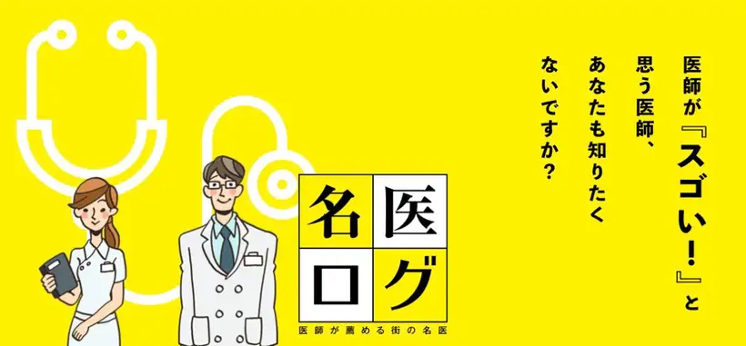名医ログのトップページ